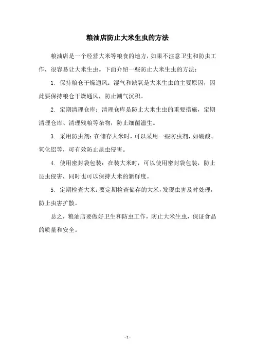 粮油店防止大米生虫的方法