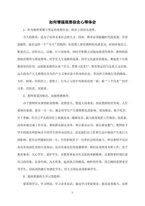 教师如何坚定理想信念--
