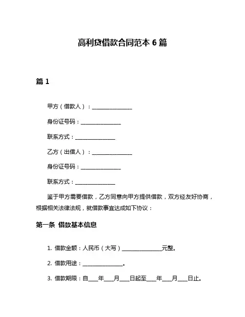 高利贷借款合同范本6篇