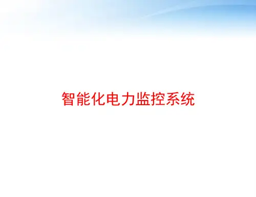 智能化电力监控系统 ppt课件