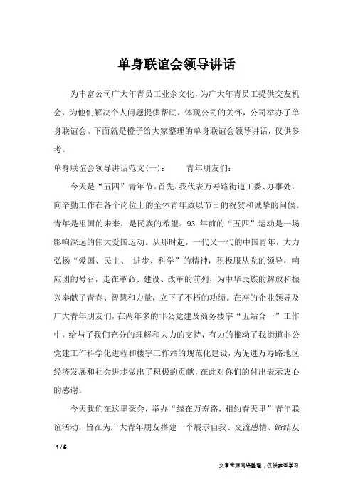 单身联谊会领导讲话_讲话稿