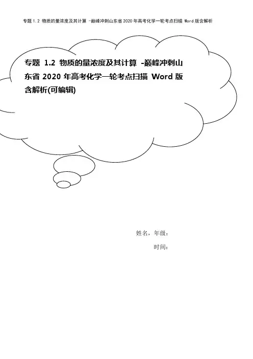 专题1.2 物质的量浓度及其计算 -巅峰冲刺山东省2020年高考化学一轮考点扫描 Word版含解析