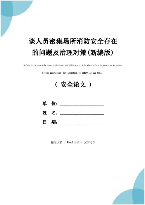 谈人员密集场所消防安全存在的问题及治理对策(新编版)