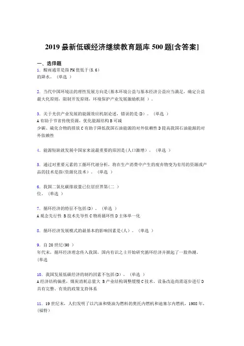 最新精选2019年《低碳经济》继续教育模拟题库500题(含答案)