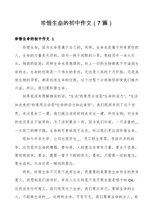 珍惜生命的初中作文(7篇)