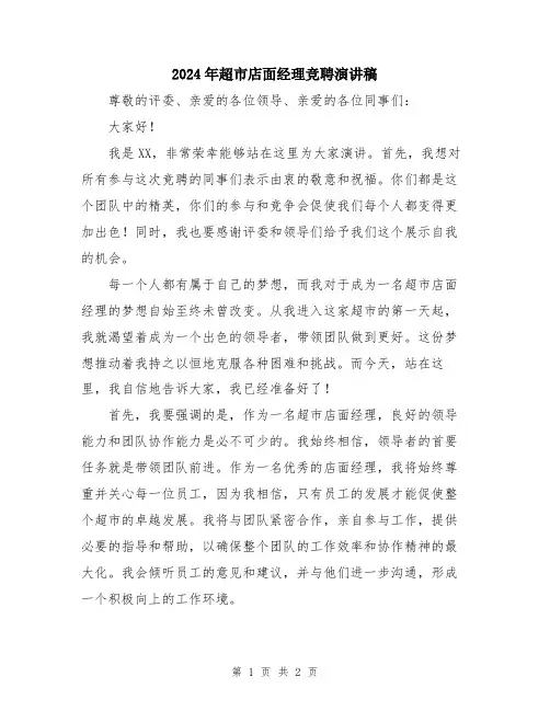 2024年超市店面经理竞聘演讲稿