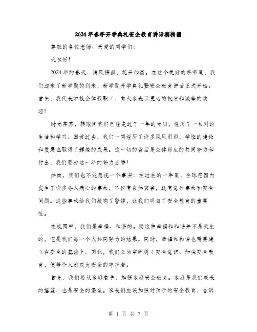 2024年春季开学典礼安全教育讲话稿精编（三篇）