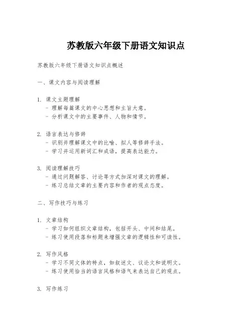 苏教版六年级下册语文知识点