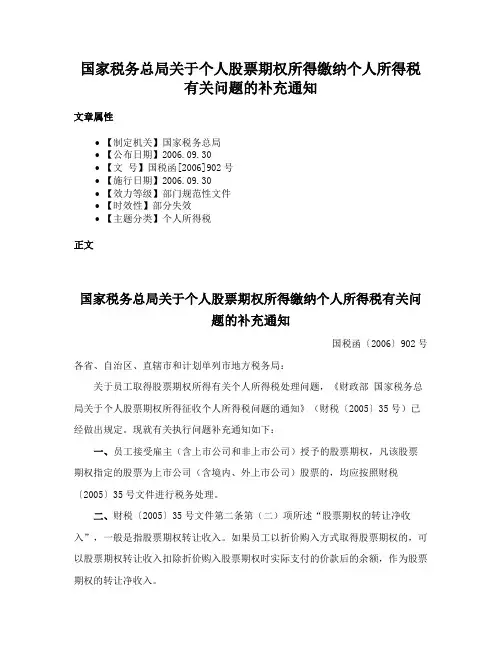国家税务总局关于个人股票期权所得缴纳个人所得税有关问题的补充通知