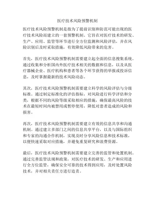 医疗技术风险预警机制