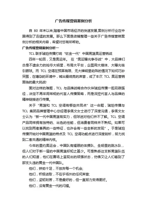 广告传媒营销案例分析