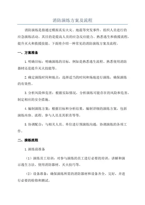 消防演练方案及流程