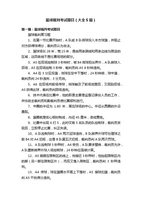 篮球裁判考试题目（大全5篇）