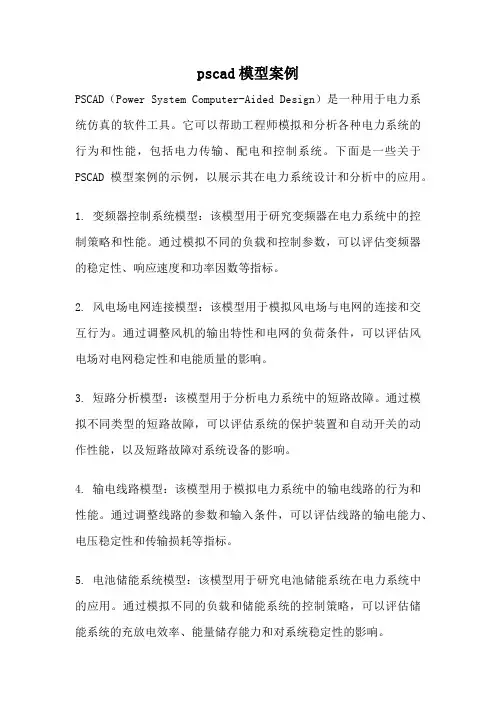 pscad模型案例