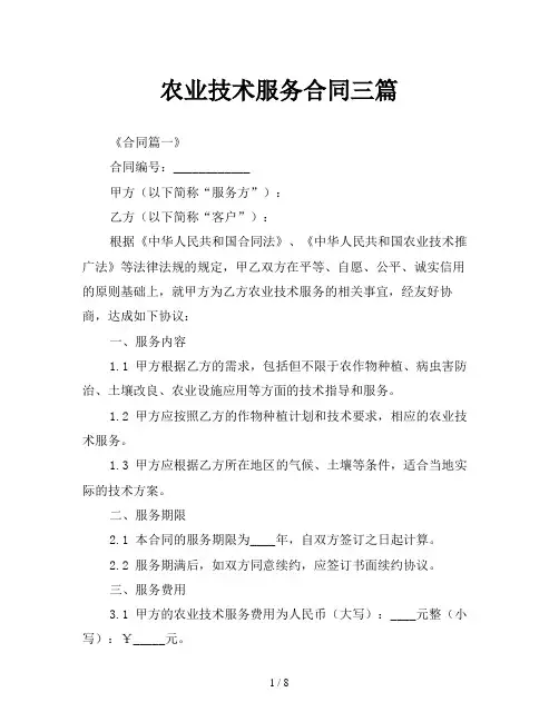 农业技术服务合同三篇