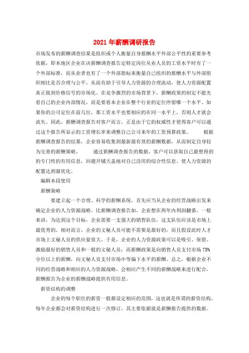 2021年薪酬调研报告
