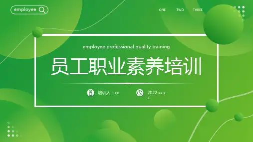 新版培训员工职业素养专题PPT课件可编辑全文