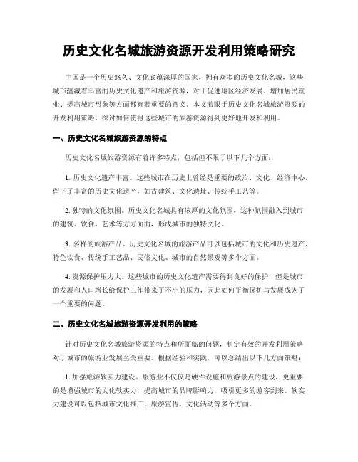 历史文化名城旅游资源开发利用策略研究