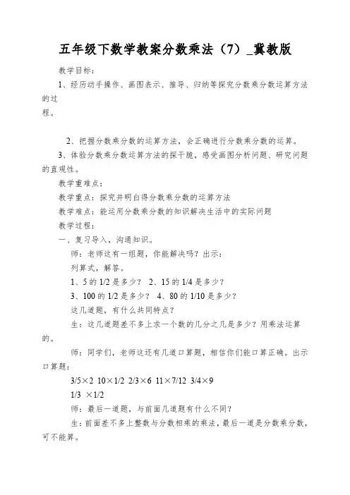 五年级下数学教案分数乘法(7)_冀教版