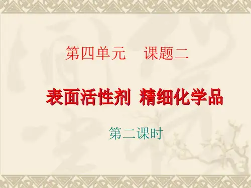 【化学】4.2.2《表面活性剂精细化学品》课件(新人教版选修2)