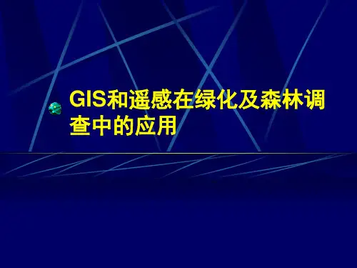 06GIS和遥感在绿化及森林调查中的应用PPT课件
