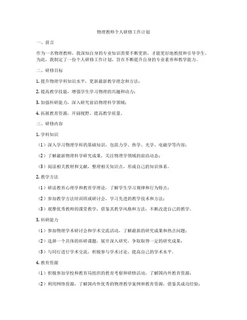 物理教师个人研修工作计划