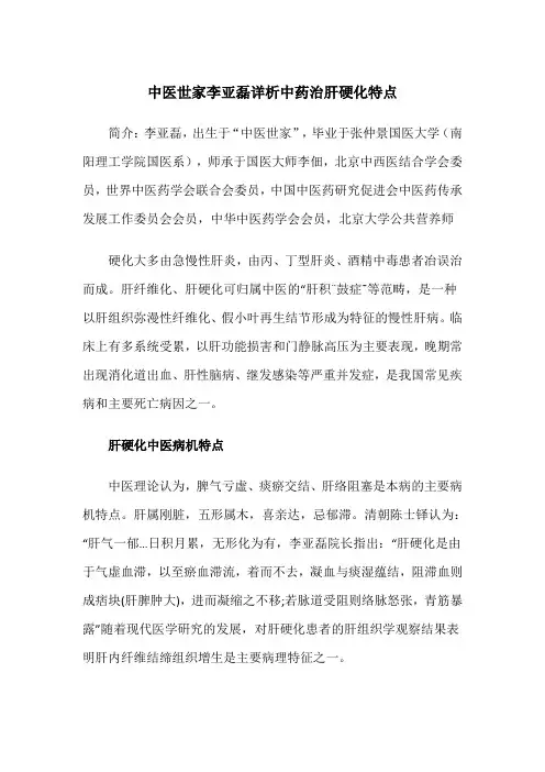 中医世家李亚磊详析中药治肝硬化特点