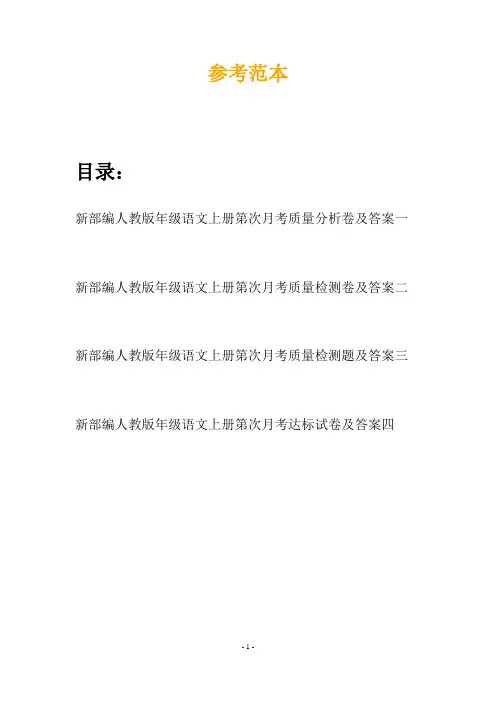 新部编人教版年级语文上册第次月考质量分析卷及答案(四篇)