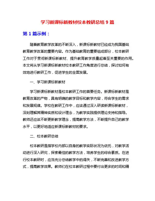 学习新课标新教材校本教研总结9篇