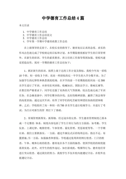 中学德育工作总结报告4篇