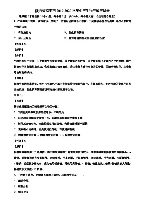 陕西省延安市2019-2020学年中考生物三模考试卷含解析