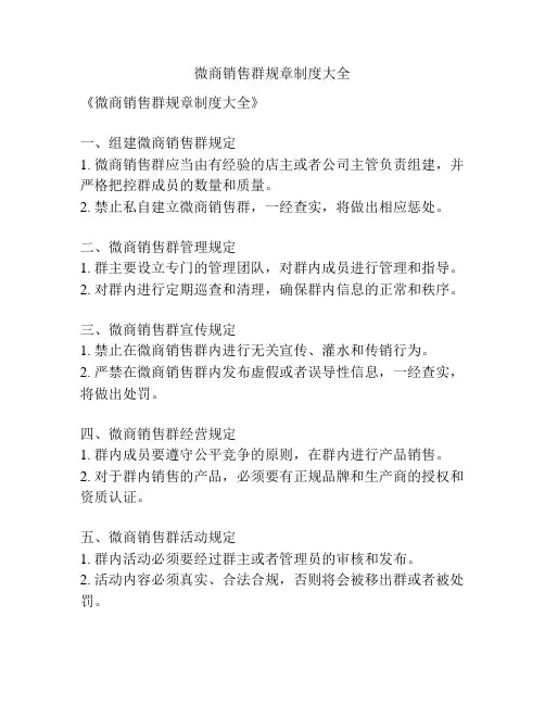 微商销售群规章制度大全