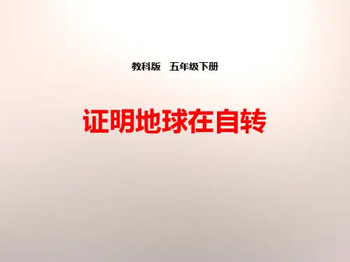 《证明地球在自转》地球的运动教科五年级科学下册PPT课件