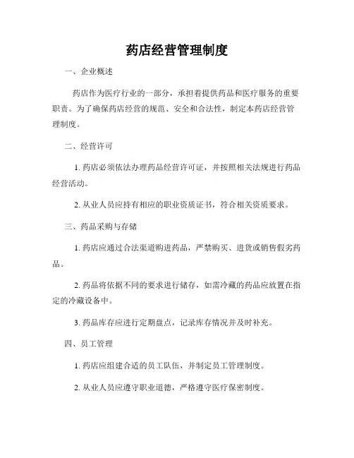 药店经营管理制度
