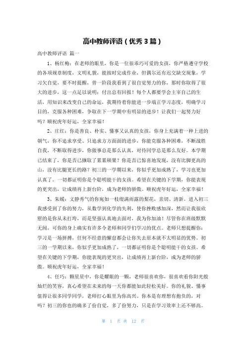 高中教师评语(优秀3篇)