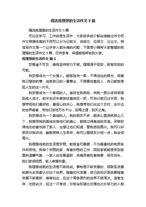精选我理想的生活作文3篇