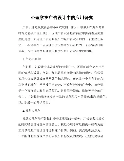 心理学在广告设计中的应用研究
