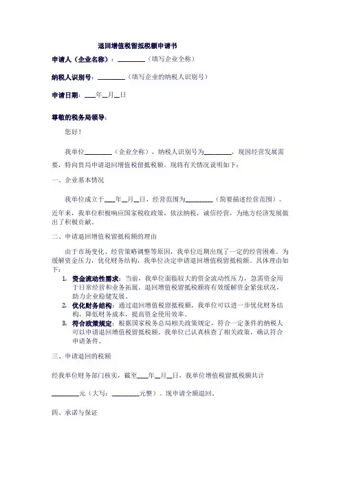 退回增值税留抵税额申请书