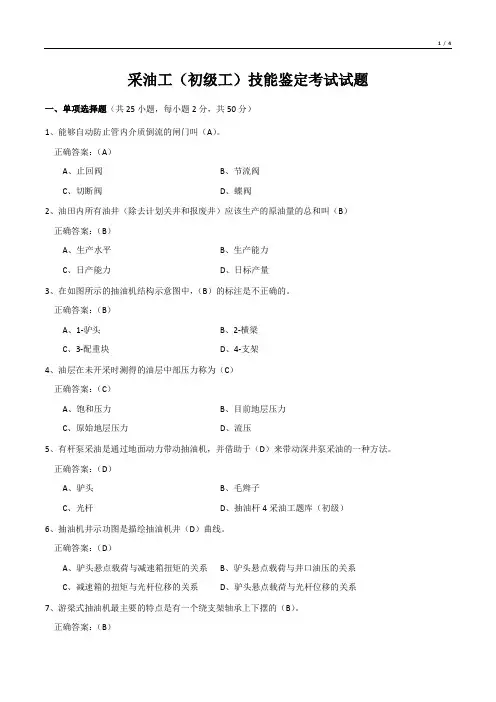 采油工(初级工)技能鉴定考试试题