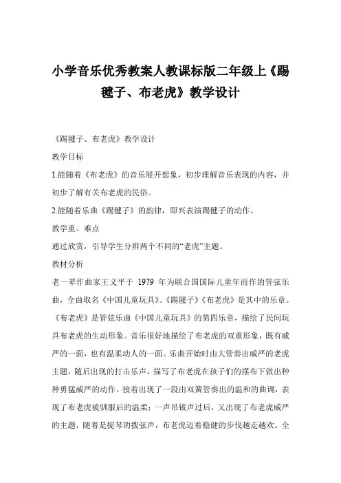 小学音乐优秀教案人教课标版二年级上《踢毽子、布老虎》教学设计