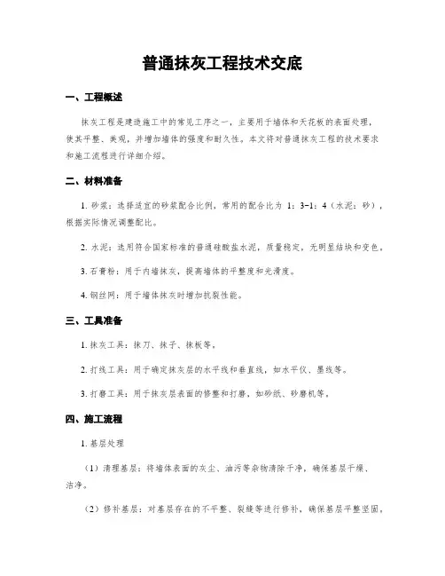 一般抹灰工程技术交底