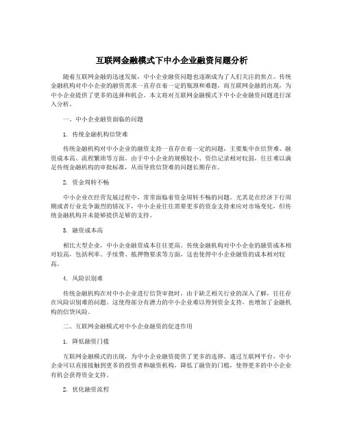 互联网金融模式下中小企业融资问题分析