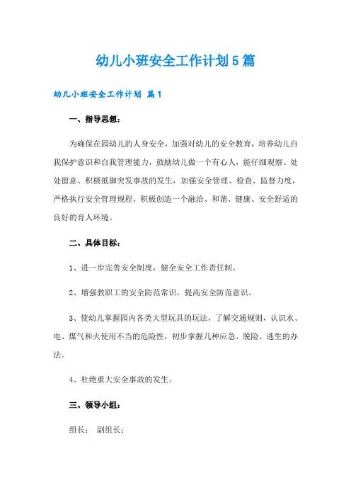 幼儿小班安全工作计划5篇