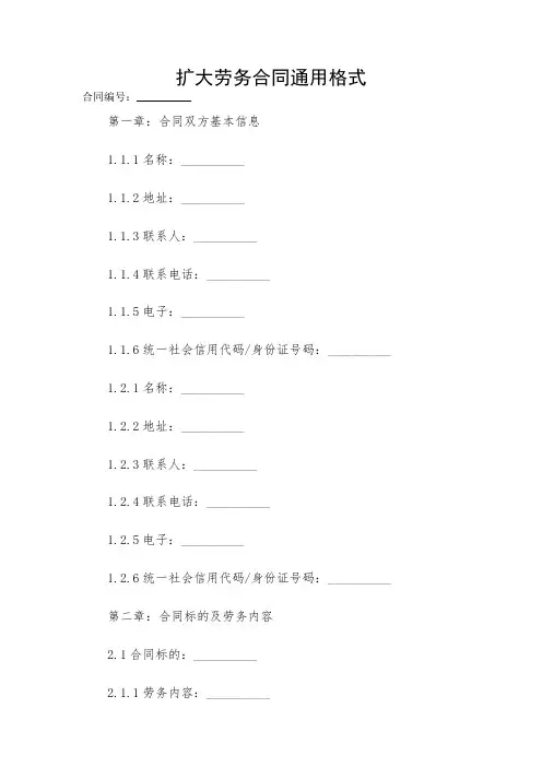 2024-扩大劳务合同通用格式 
