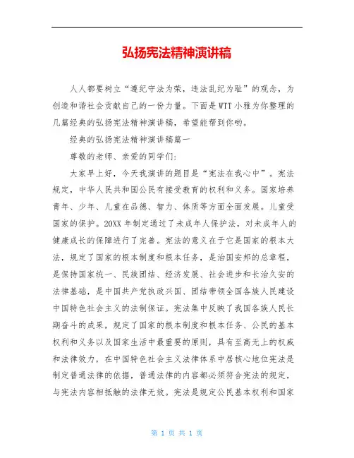 弘扬宪法精神演讲稿