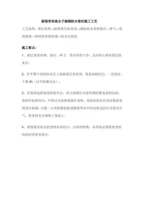 耐根穿刺高分子湿铺防水卷材施工工艺