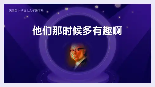 部编版六年级下册语文《他们那时候多有趣啊》PPT优质课件