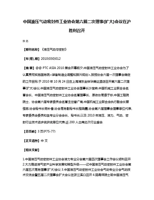 中国液压气动密封件工业协会第六届二次理事(扩大)会议在沪胜利召开