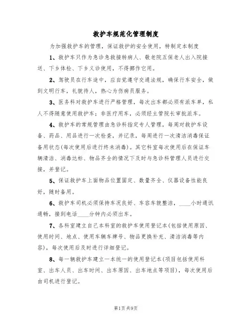 救护车规范化管理制度（6篇）