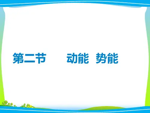 新粤教版高中物理必修2课件：4.2动能  势能